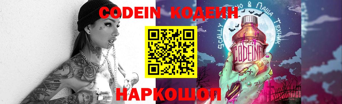 Кодеиновый сироп Lean напиток Lean (лин)  Codein Purple Drank  Новомосковск  Вход с VPN 